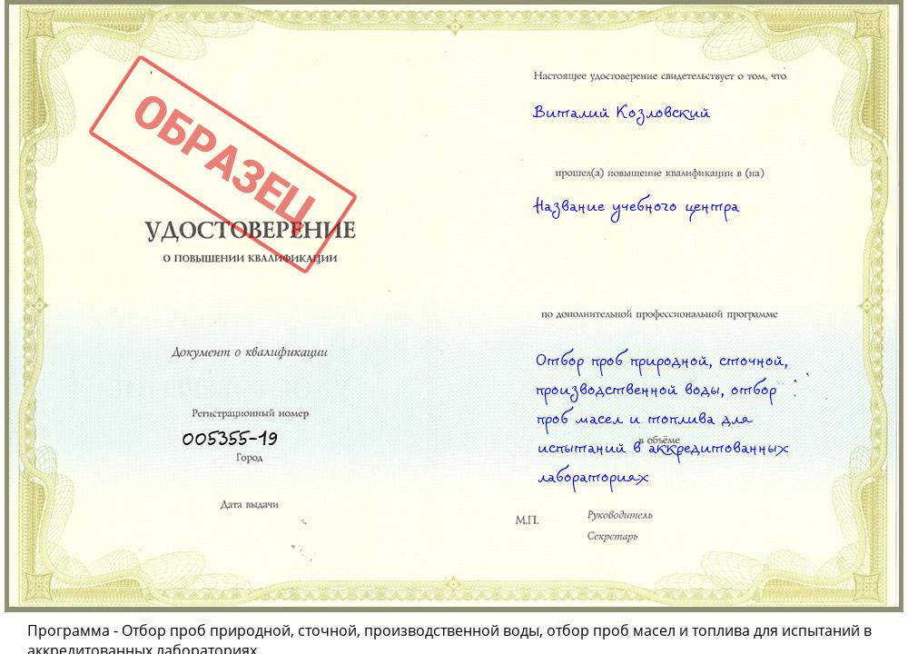 Отбор проб природной, сточной, производственной воды, отбор проб масел и топлива для испытаний в аккредитованных лабораториях Кстово