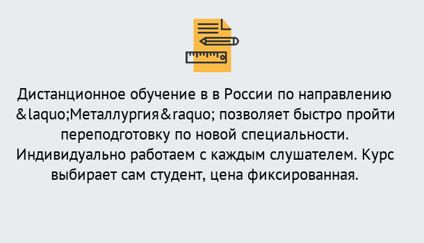 Почему нужно обратиться к нам? Кстово Курсы обучения по направлению Металлургия