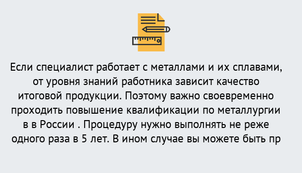 Почему нужно обратиться к нам? Кстово Дистанционное повышение квалификации по металлургии в Кстово