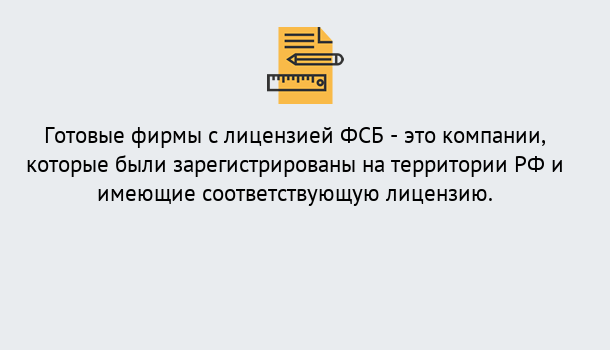 Почему нужно обратиться к нам? Кстово Готовая лицензия ФСБ! – Поможем получить!в Кстово