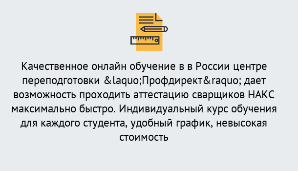 Почему нужно обратиться к нам? Кстово Удаленная переподготовка для аттестации сварщиков НАКС