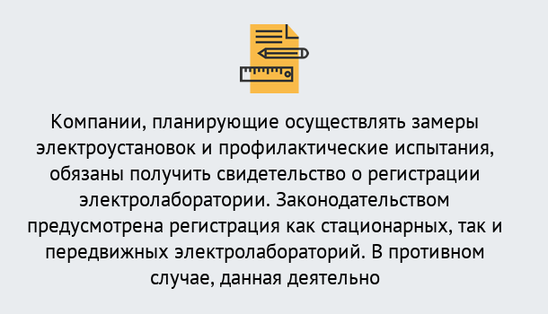 Почему нужно обратиться к нам? Кстово Регистрация электролаборатории! – В любом регионе России!