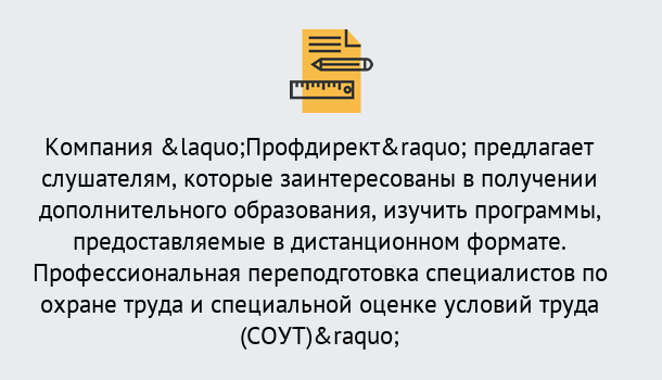 Почему нужно обратиться к нам? Кстово Профессиональная переподготовка по направлению «Охрана труда. Специальная оценка условий труда (СОУТ)» в Кстово