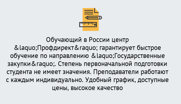 Почему нужно обратиться к нам? Кстово Курсы обучения по направлению Государственные закупки