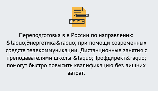 Почему нужно обратиться к нам? Кстово Курсы обучения по направлению Энергетика