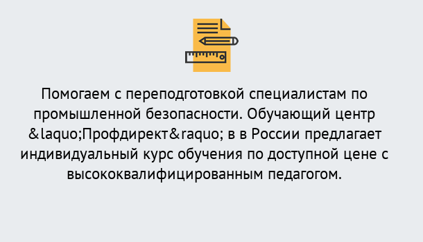 Почему нужно обратиться к нам? Кстово Дистанционная платформа поможет освоить профессию инспектора промышленной безопасности