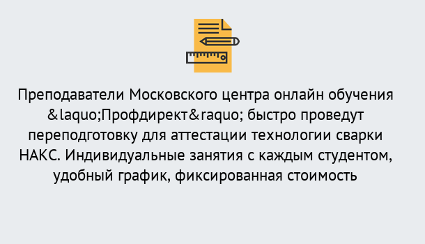 Почему нужно обратиться к нам? Кстово Удаленная переподготовка к аттестации технологии сварки НАКС