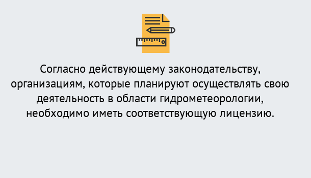 Почему нужно обратиться к нам? Кстово Лицензия РОСГИДРОМЕТ в Кстово