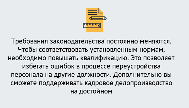 Почему нужно обратиться к нам? Кстово Повышение квалификации по кадровому делопроизводству: дистанционные курсы