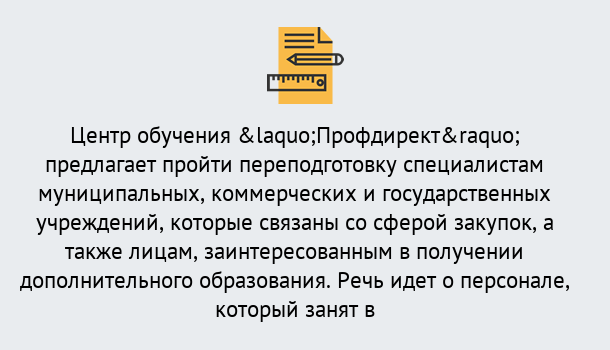 Почему нужно обратиться к нам? Кстово Профессиональная переподготовка по направлению «Государственные закупки» в Кстово