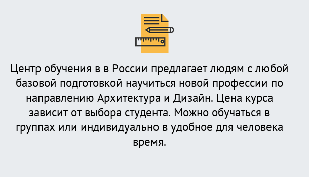 Почему нужно обратиться к нам? Кстово Курсы обучения по направлению Архитектура и дизайн