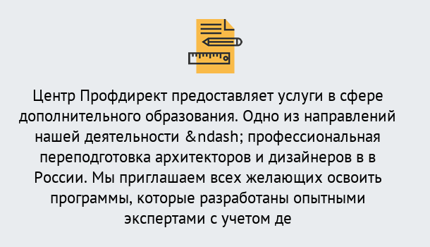 Почему нужно обратиться к нам? Кстово Профессиональная переподготовка по направлению «Архитектура и дизайн»