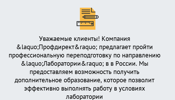 Почему нужно обратиться к нам? Кстово Профессиональная переподготовка по направлению «Лаборатории» в Кстово