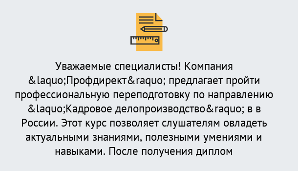 Почему нужно обратиться к нам? Кстово Профессиональная переподготовка по направлению «Кадровое делопроизводство» в Кстово