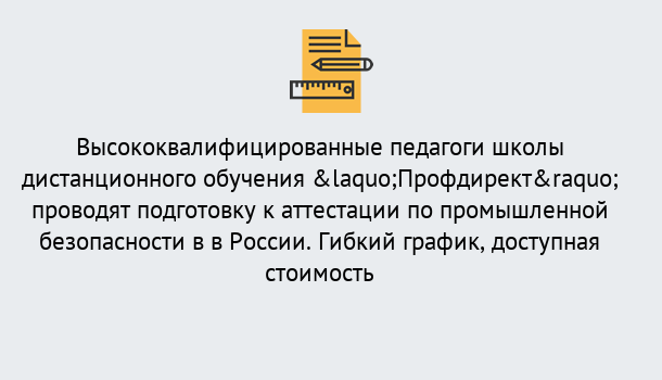 Почему нужно обратиться к нам? Кстово Подготовка к аттестации по промышленной безопасности в центре онлайн обучения «Профдирект»