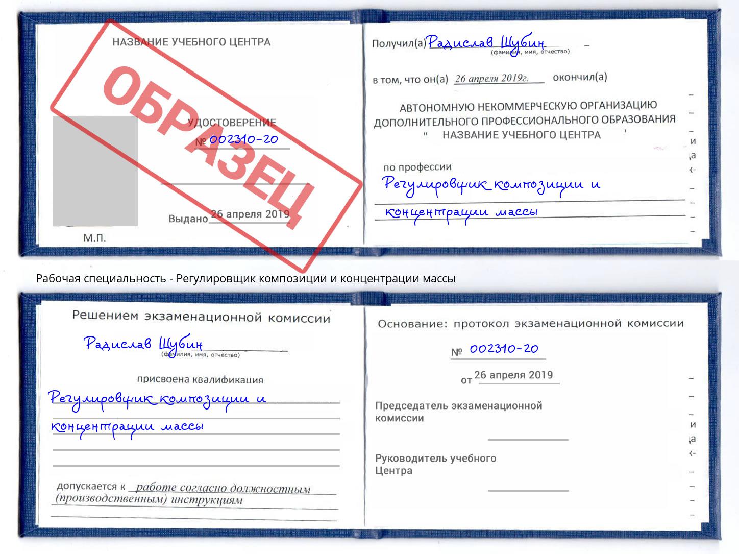 Регулировщик композиции и концентрации массы Кстово
