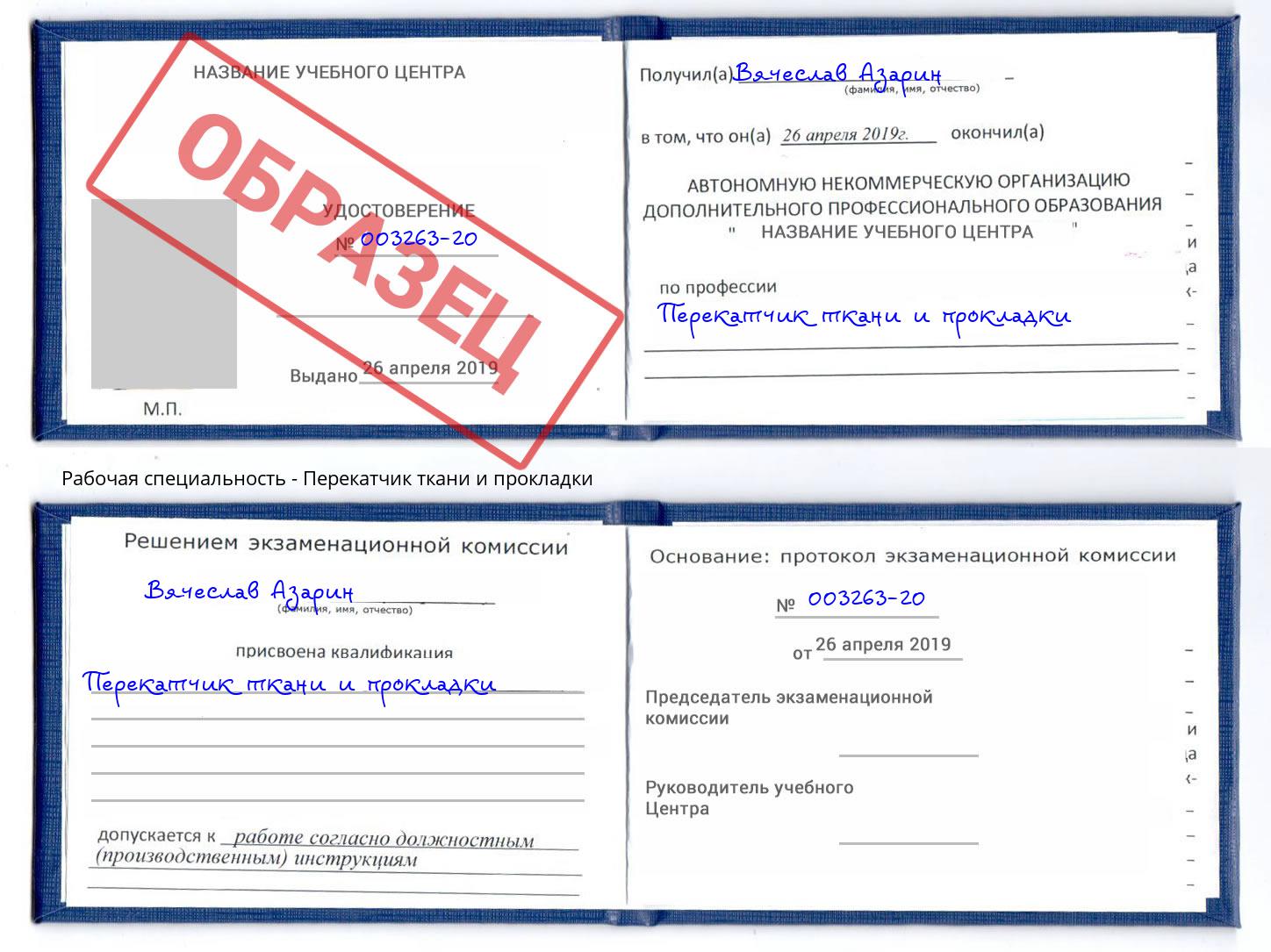 Перекатчик ткани и прокладки Кстово