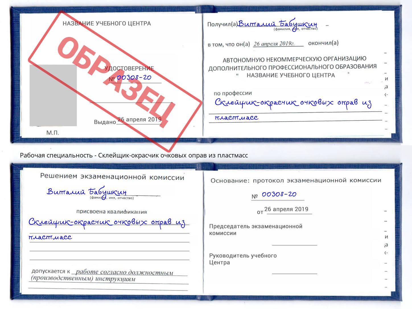 Склейщик-окрасчик очковых оправ из пластмасс Кстово