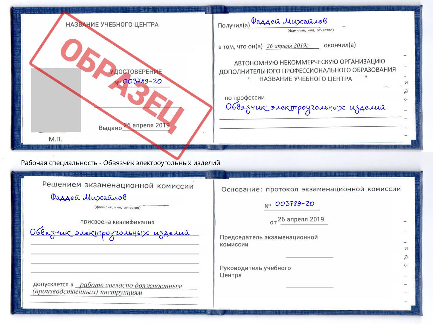 Обвязчик электроугольных изделий Кстово