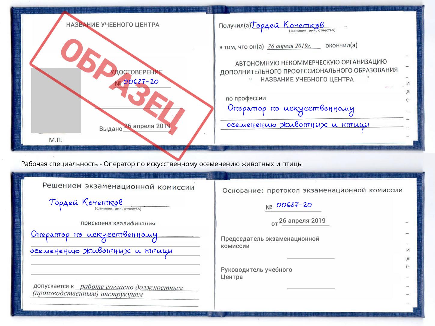 Оператор по искусственному осеменению животных и птицы Кстово
