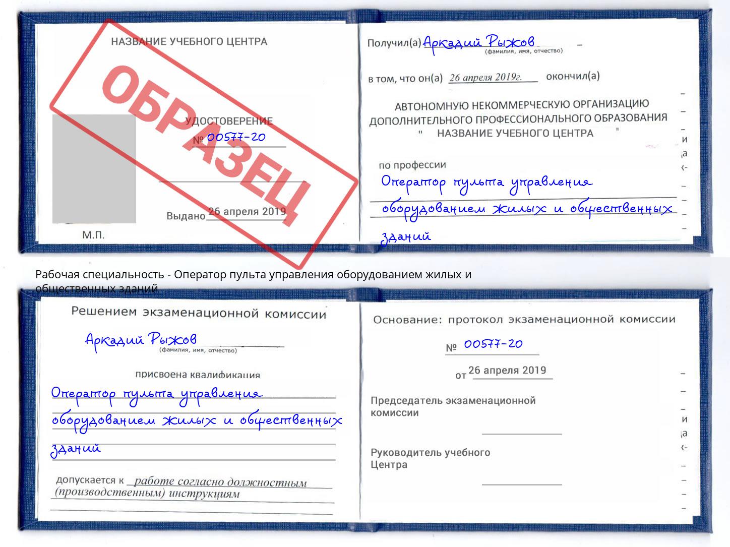 Оператор пульта управления оборудованием жилых и общественных зданий Кстово