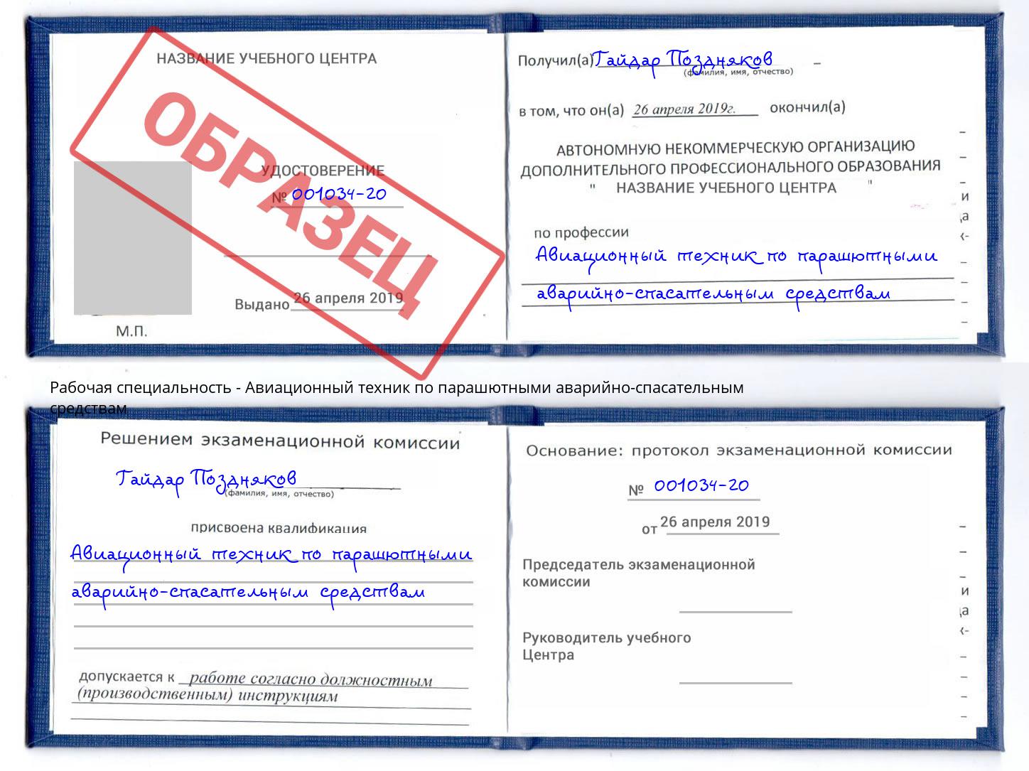 Авиационный техник по парашютными аварийно-спасательным средствам Кстово