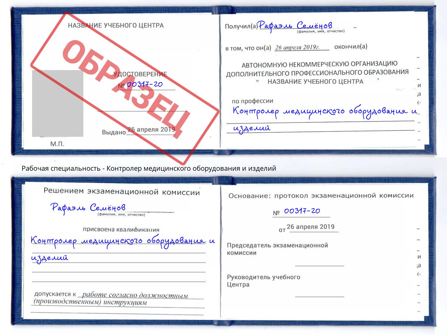 Контролер медицинского оборудования и изделий Кстово