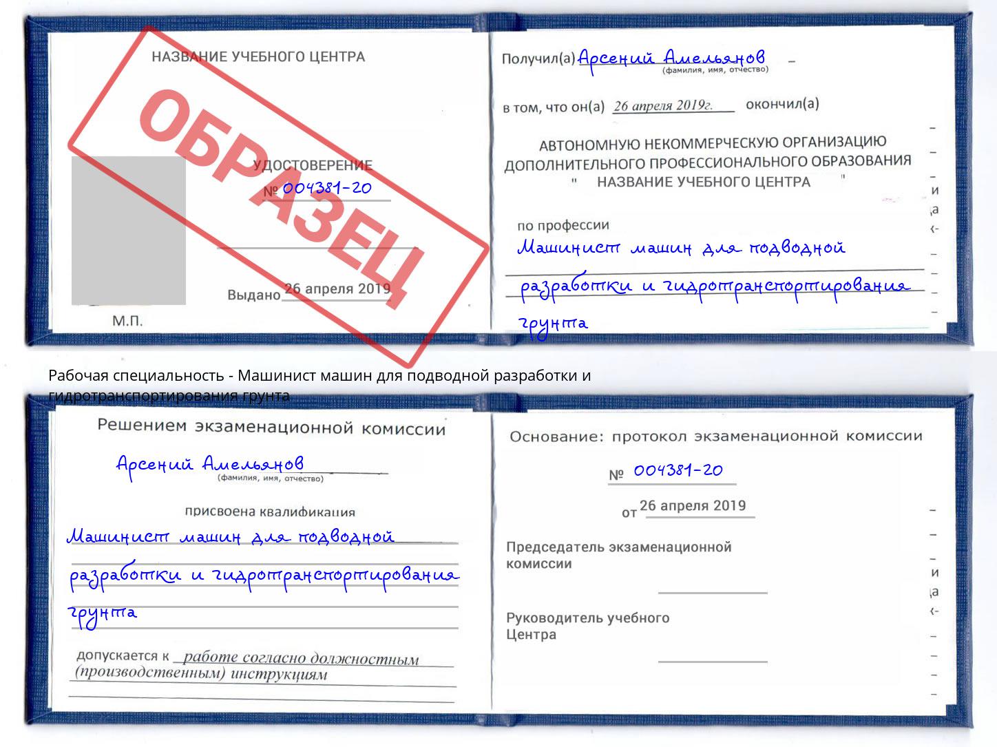 Машинист машин для подводной разработки и гидротранспортирования грунта Кстово