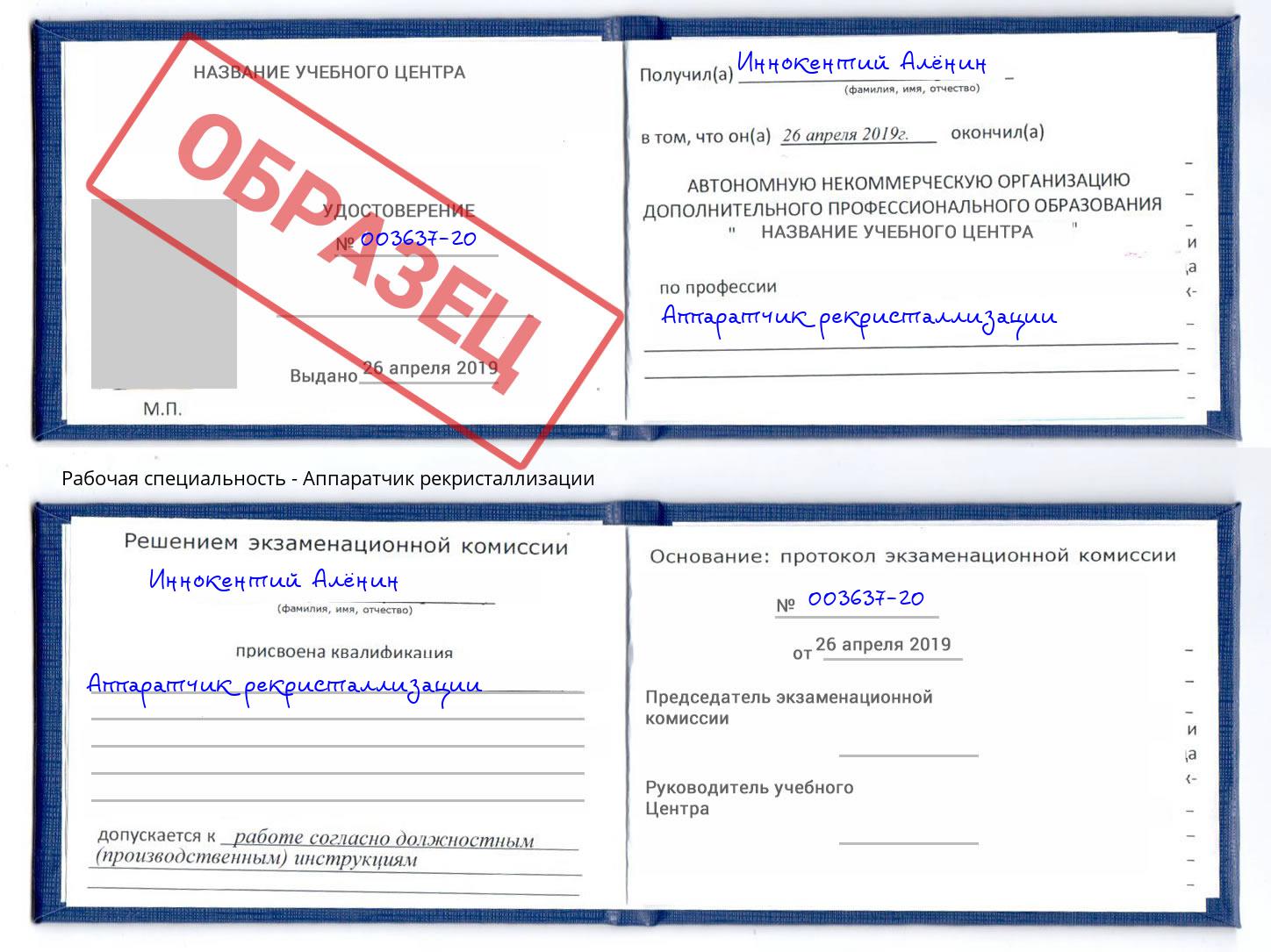 Аппаратчик рекристаллизации Кстово