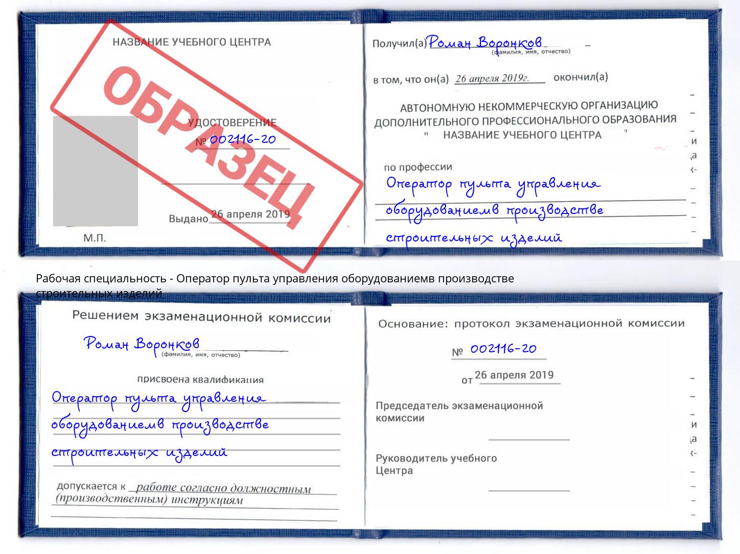 Оператор пульта управления оборудованиемв производстве строительных изделий Кстово