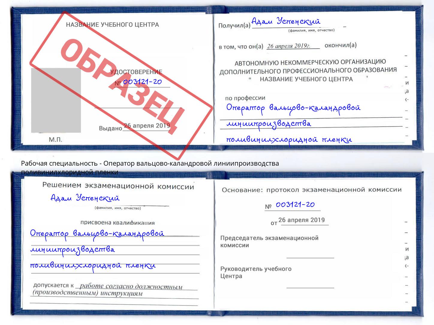Оператор вальцово-каландровой линиипроизводства поливинилхлоридной пленки Кстово