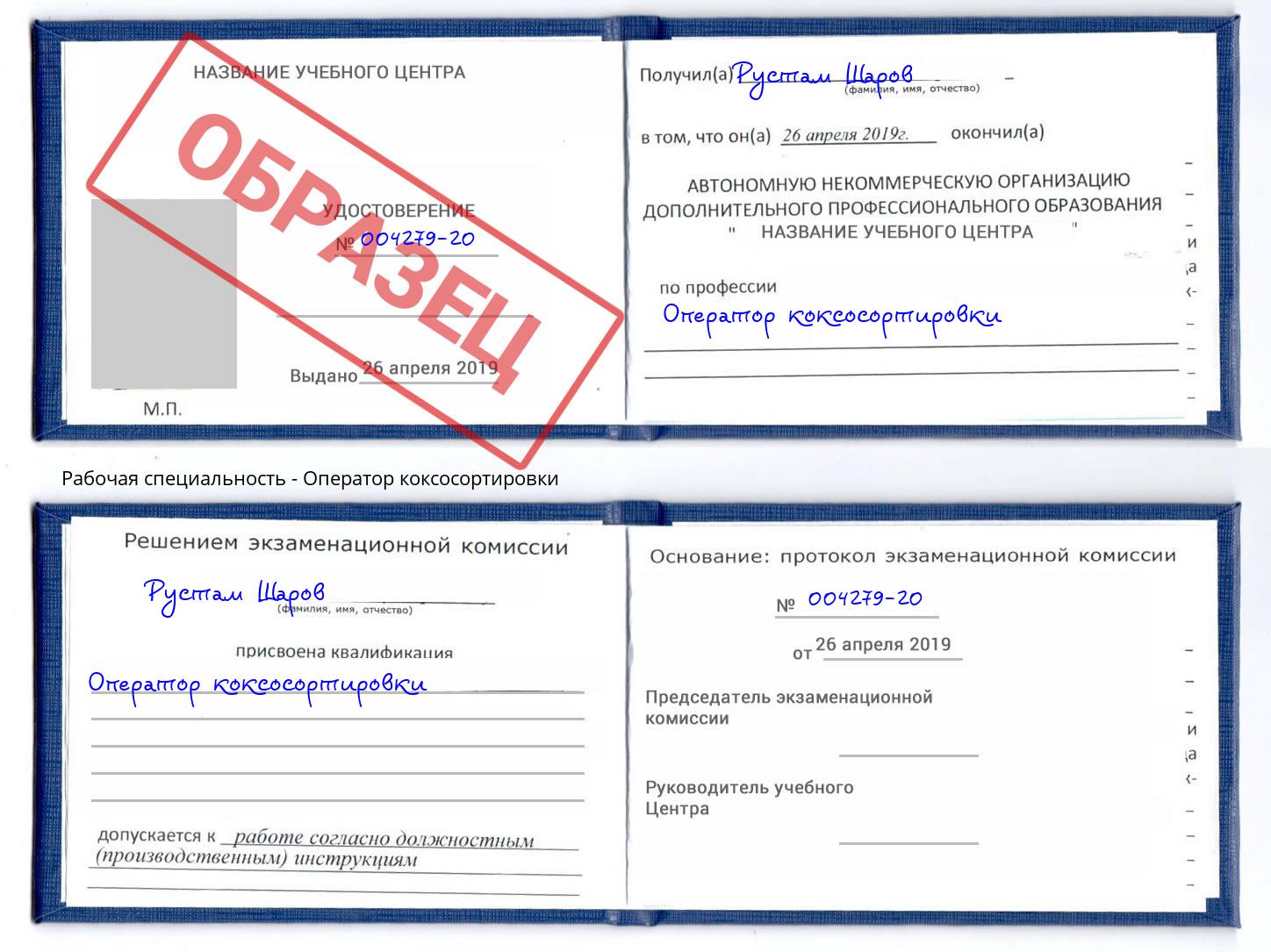 Оператор коксосортировки Кстово