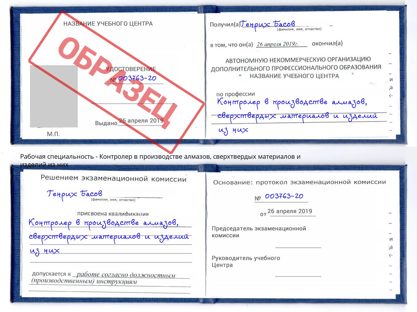 Контролер в производстве алмазов, сверхтвердых материалов и изделий из них Кстово