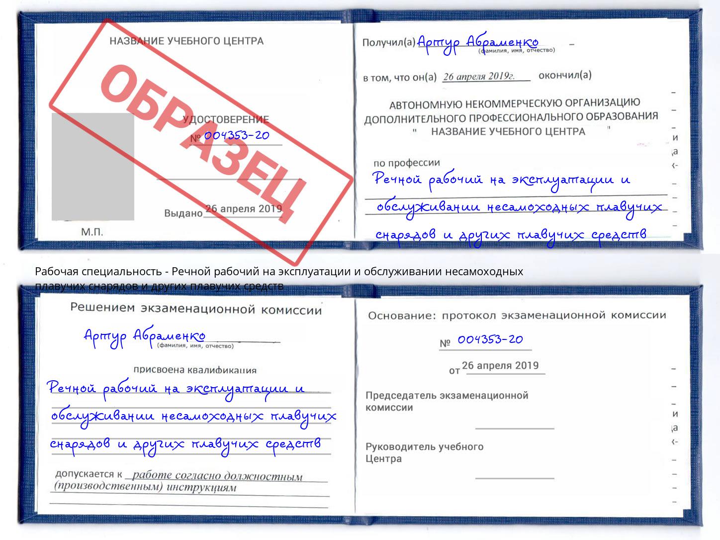 Речной рабочий на эксплуатации и обслуживании несамоходных плавучих снарядов и других плавучих средств Кстово