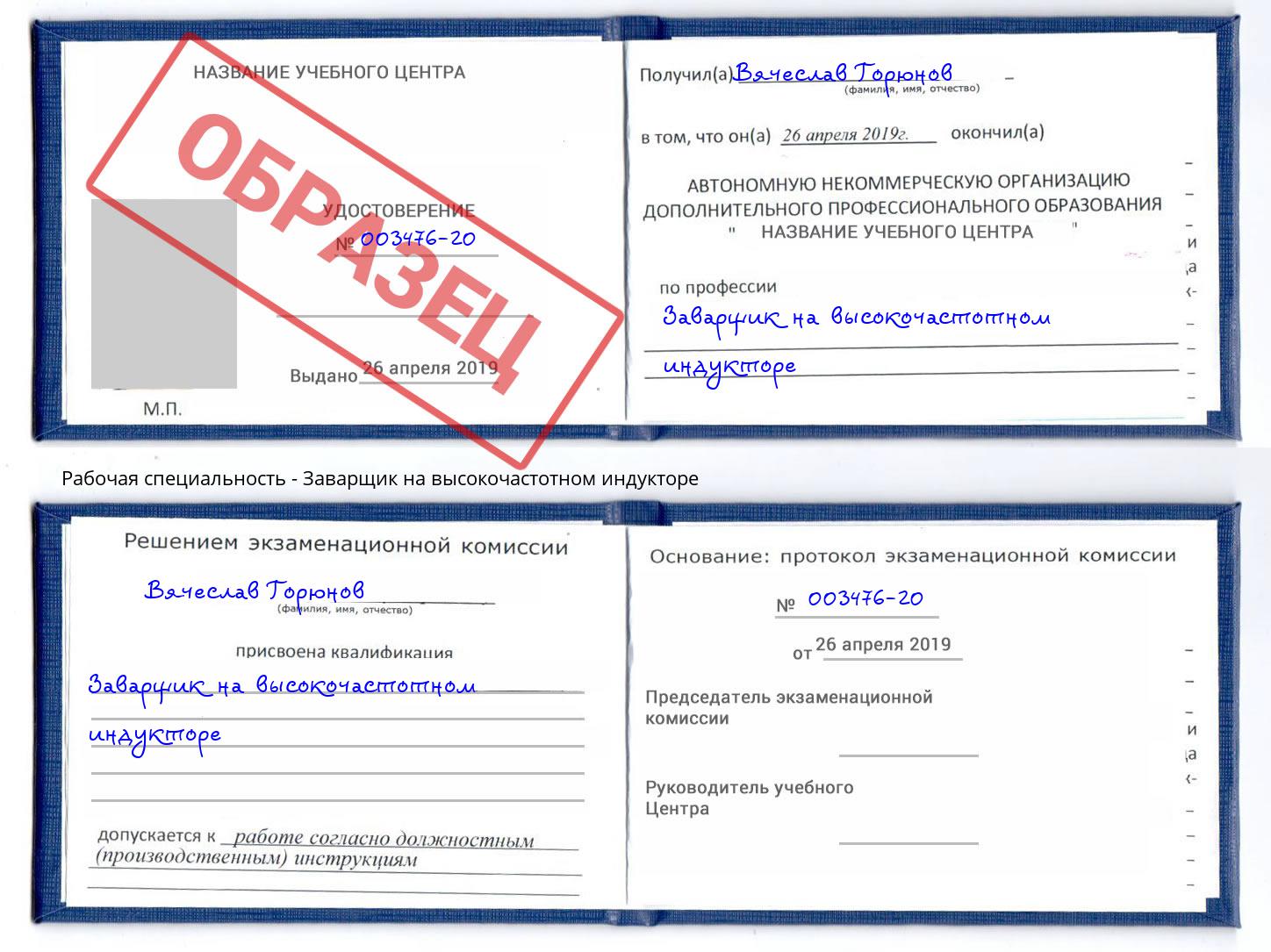 Заварщик на высокочастотном индукторе Кстово