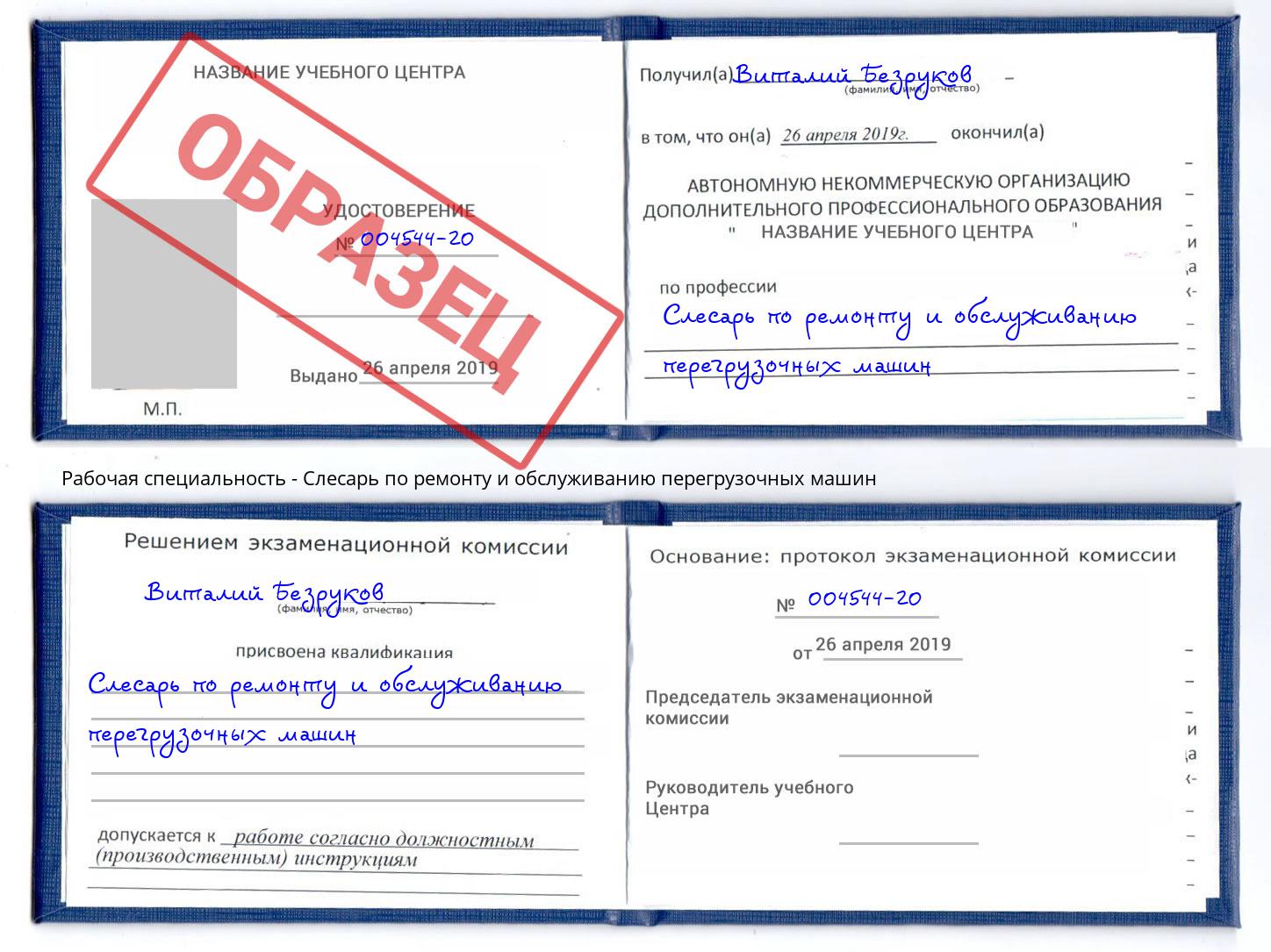 Слесарь по ремонту и обслуживанию перегрузочных машин Кстово
