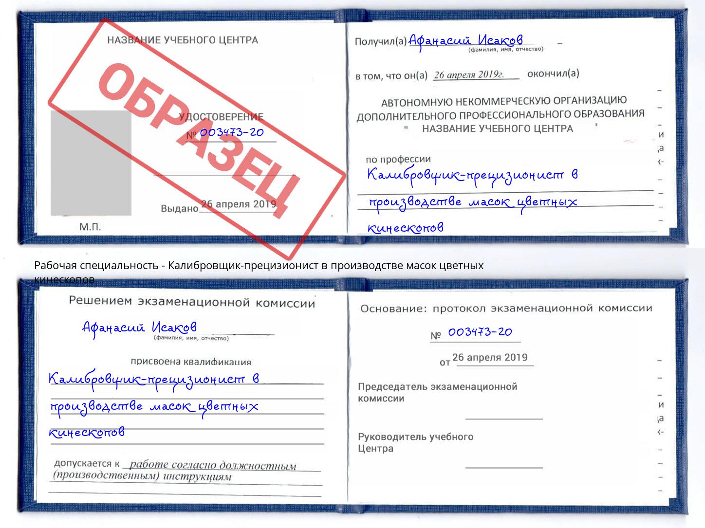 Калибровщик-прецизионист в производстве масок цветных кинескопов Кстово