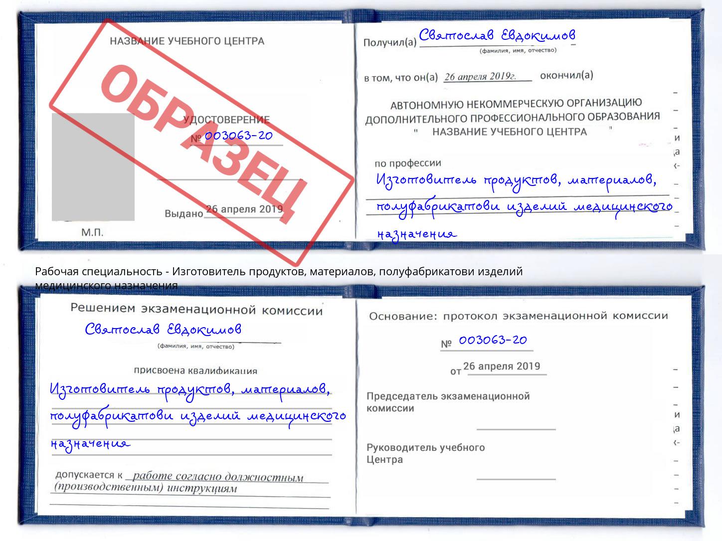 Изготовитель продуктов, материалов, полуфабрикатови изделий медицинского назначения Кстово