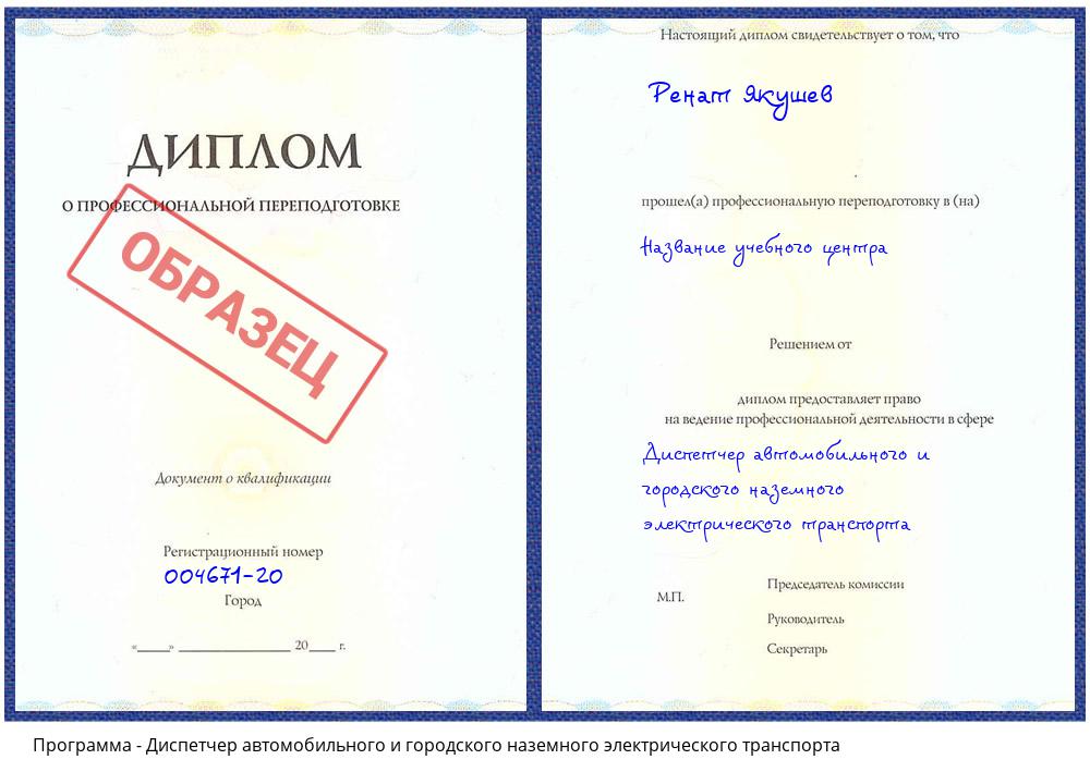 Диспетчер автомобильного и городского наземного электрического транспорта Кстово