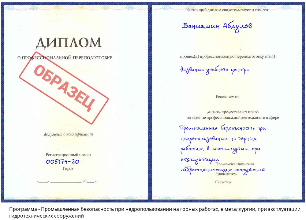 Промышленная безопасность при недропользовании на горных работах, в металлургии, при эксплуатации гидротехнических сооружений Кстово