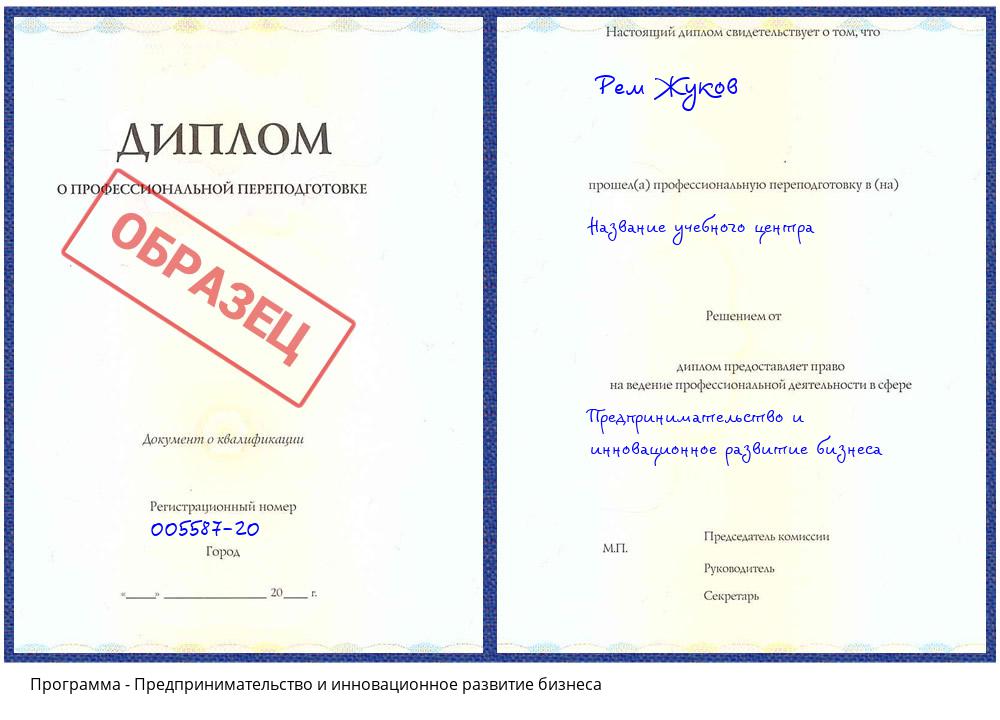 Предпринимательство и инновационное развитие бизнеса Кстово