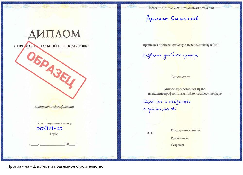 Шахтное и подземное строительство Кстово
