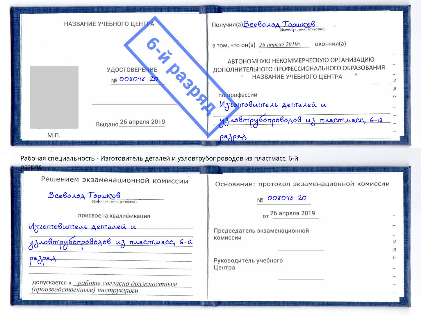 корочка 6-й разряд Изготовитель деталей и узловтрубопроводов из пластмасс Кстово