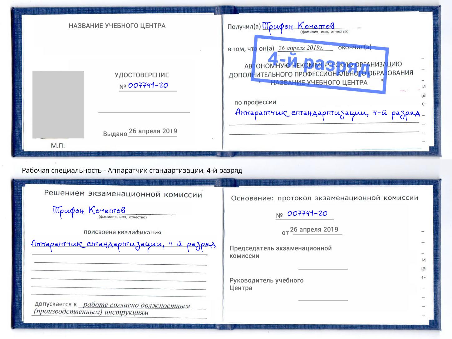 корочка 4-й разряд Аппаратчик стандартизации Кстово