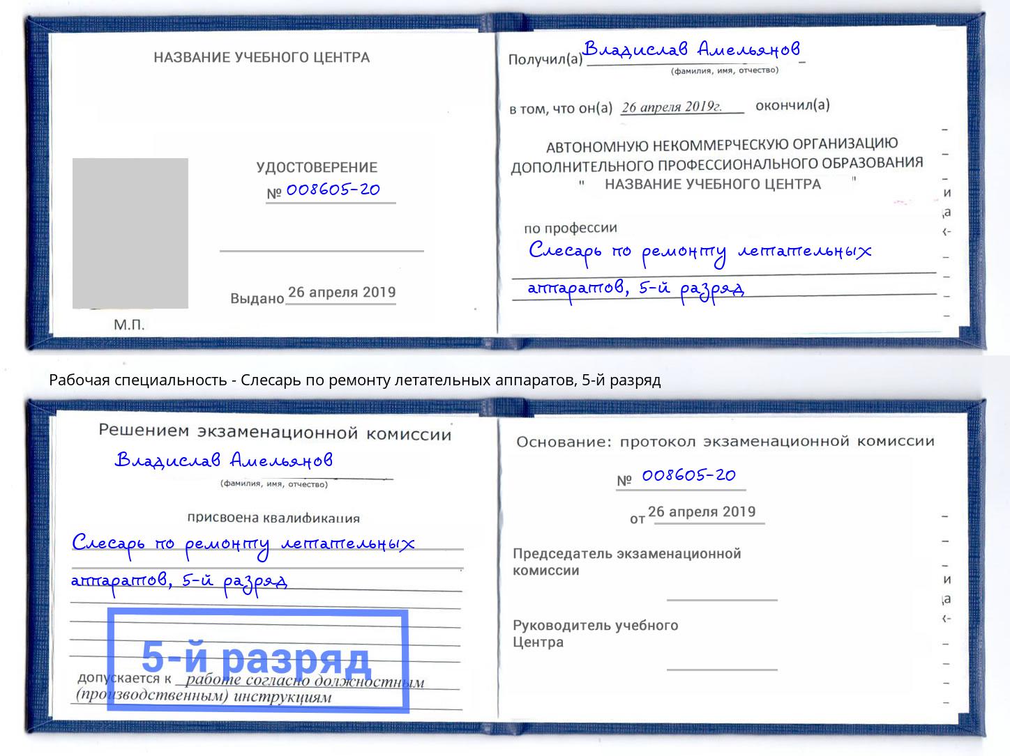 корочка 5-й разряд Слесарь по ремонту летательных аппаратов Кстово