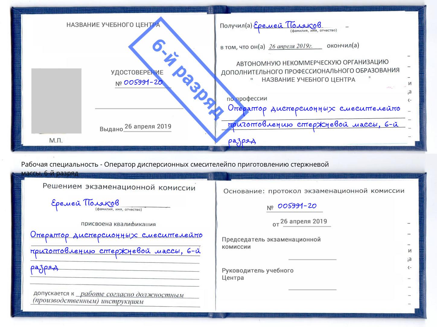 корочка 6-й разряд Оператор дисперсионных смесителейпо приготовлению стержневой массы Кстово
