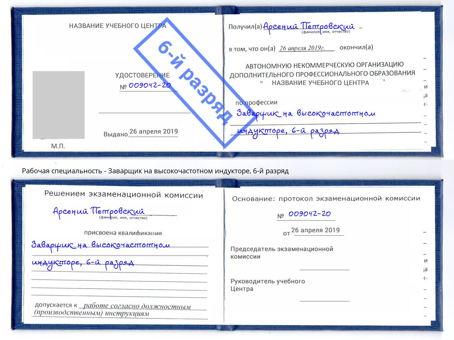 корочка 6-й разряд Заварщик на высокочастотном индукторе Кстово