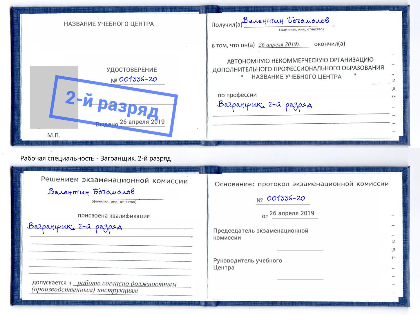 корочка 2-й разряд Вагранщик Кстово