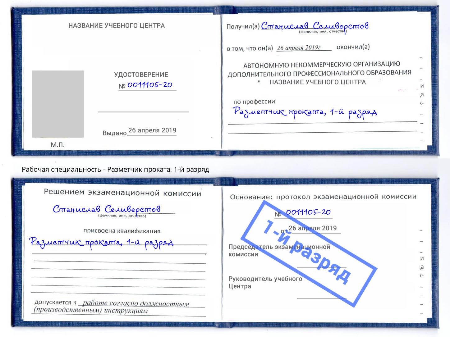 корочка 1-й разряд Разметчик проката Кстово