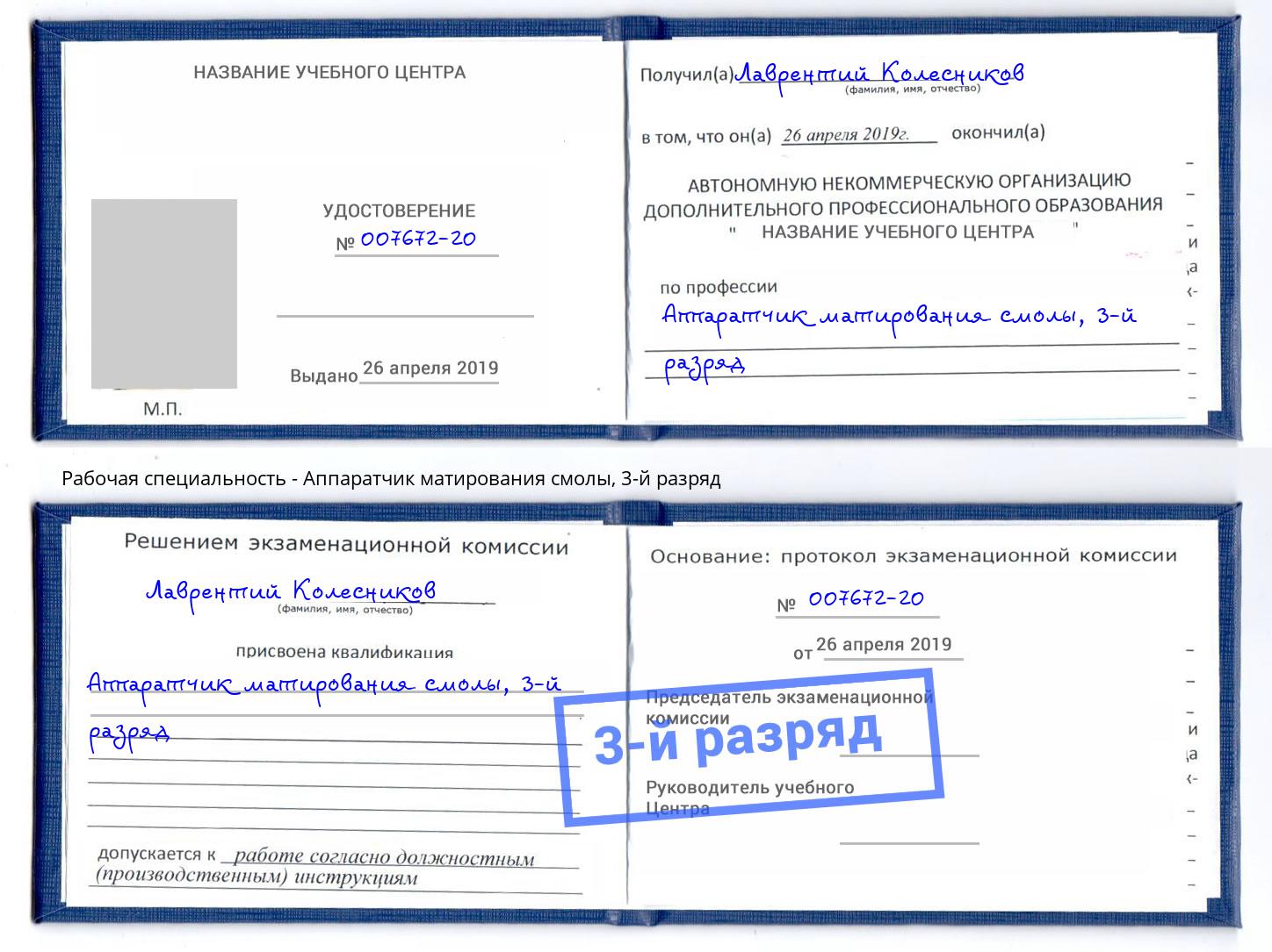 корочка 3-й разряд Аппаратчик матирования смолы Кстово